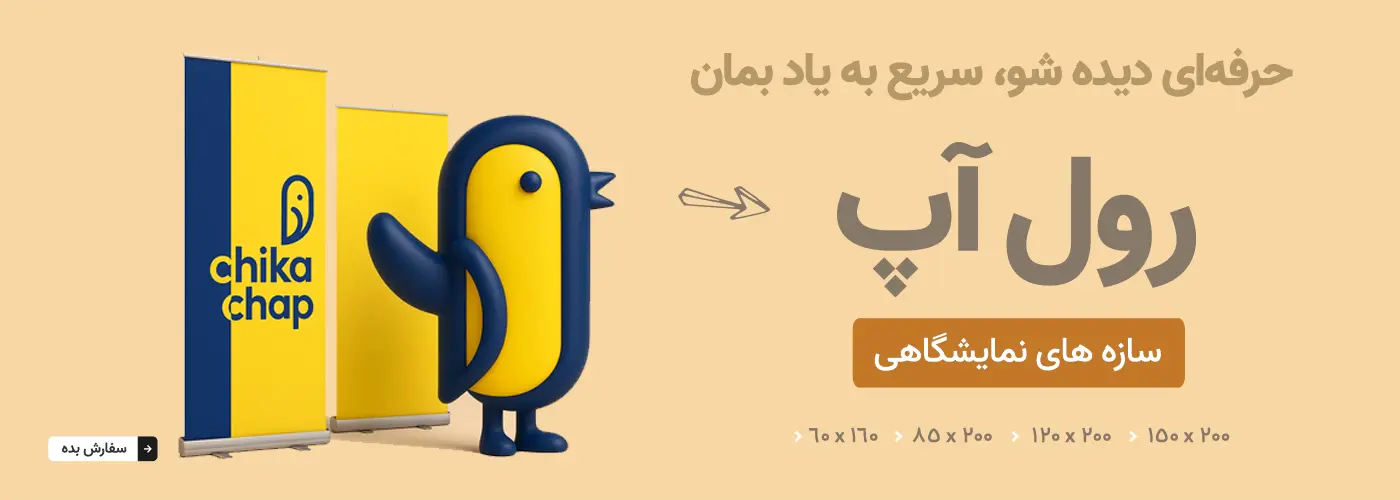 رول آپ